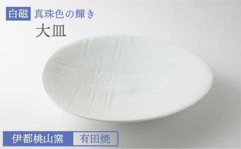 有田焼 白磁 真珠色の輝き 大皿 伊都桃山窯 福岡県糸島市 陶磁器 クラフト 伝統 工芸 [AKB017]