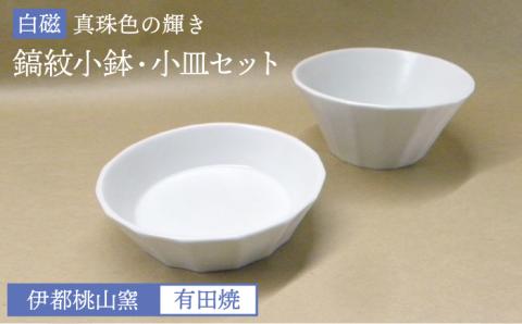 白磁（真珠輝）鎬紋小鉢小皿セット [AKB018]