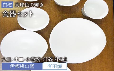 有田焼 白磁 真珠色の輝き 食器7点セット（大皿/中皿/お碗/汁椀） 伊都桃山窯 福岡県糸島市 陶磁器 クラフト 伝統 工芸 [AKB022]