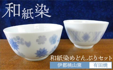 有田焼 和紙染めどんぶり2個セット 伊都桃山窯 福岡県糸島市 陶磁器 クラフト 伝統 工芸 [AKB023]