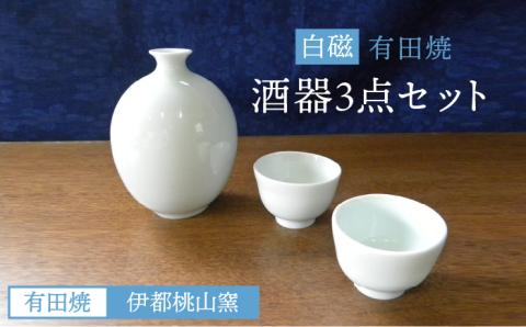 有田焼 白磁酒器セット 徳利 猪口 伊都桃山窯 福岡県糸島市 陶磁器 クラフト 伝統 工芸 [AKB025]
