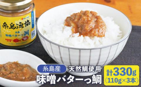 【先行予約受付中：2024年5月以降順次発送】味噌バターっ鯛（3本セット）/ 鯛みそ/鯛味噌/JF糸島/糸島漁業協同組合 [AKD018]