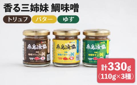 【先行予約受付中：2024年5月以降順次発送】鯛の香る三姉妹（味噌バターっ鯛・味噌ゆずっ鯛・味噌トリュフっ鯛）鯛みそ/鯛味噌/JF糸島/糸島漁業協同組合 [AKD019]