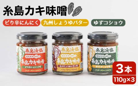糸島カキ味噌・美味（オイ）スター☆三兄弟110g×3本入《糸島》【糸島漁業協同組合】 [AKD020]