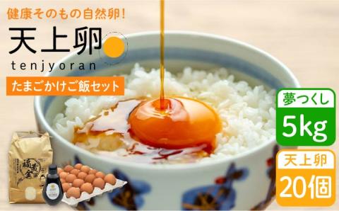 たまごかけご飯セット ★卵20個 お米5kg たまごかけご飯専用醤油★糸島ファームハウスUOVO/鶏卵/平飼い/たまご/玉子 [AKH012]