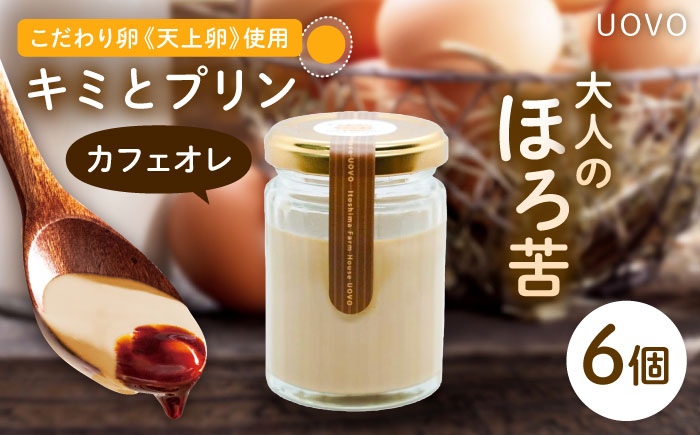 キミとプリン カフェオレ ◆ 6個 セット ◆ 《糸島市》 【株式会社おおはまファーム】 [AKH014]