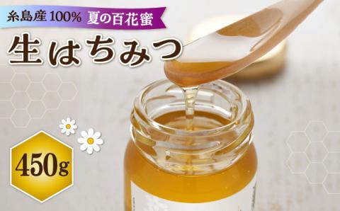 福岡 糸島産 生はちみつ （ 夏 の 百花蜜 450g ） 糸島市 / 糸島二丈サクランボ農園 [AKJ002]