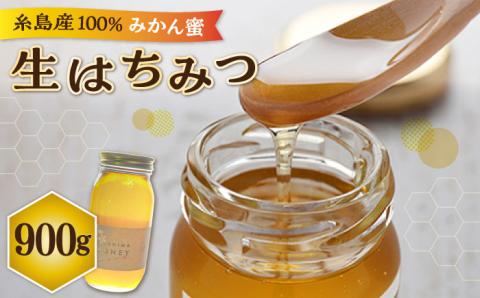 福岡 糸島産 生はちみつ （ みかん蜜 900g ） 糸島市 / 糸島二丈サクランボ農園 [AKJ003]