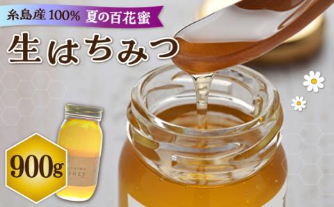 福岡 糸島産 生はちみつ （ 夏 の 百花蜜 900g ）　糸島市 / 糸島二丈サクランボ農園 [AKJ004]