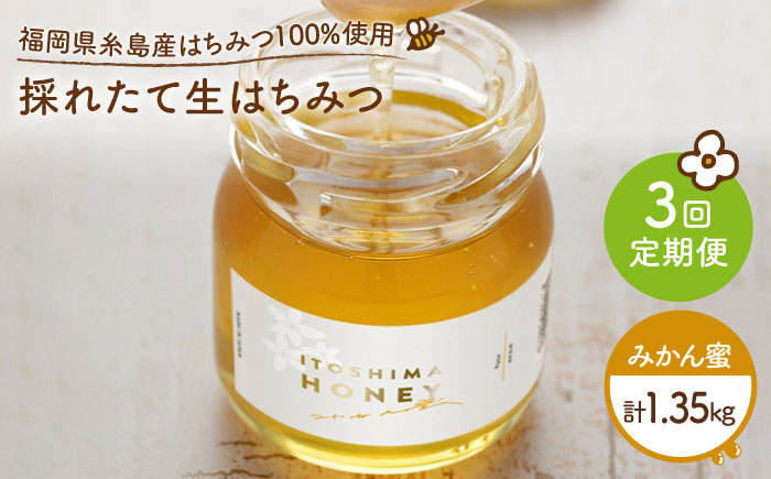 【全3回定期便】福岡糸島産 採れたて生はちみつ（みかん蜜450g）《糸島》【糸島二丈サクランボ農園】 [AKJ005]