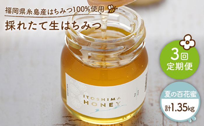 【全3回定期便】福岡糸島産 採れたて生はちみつ（夏の百花蜜450g）《糸島》【糸島二丈サクランボ農園】 [AKJ008]