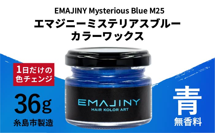 EMAJINY Mysterious Blue M25 エマジニー ミステリアス ブルー カラー ワックス （青） 36g 【糸島市製造】【無香料】 [AKK004]