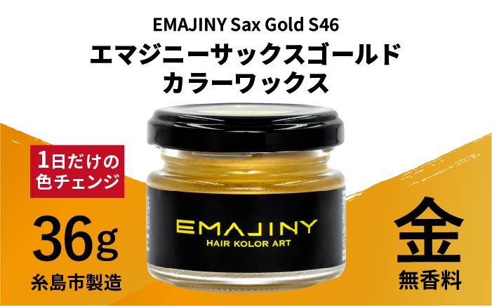 EMAJINY Sax Gold S46 エマジニー サックス ゴールド カラー ワックス （金） 36g 【糸島市製造】【無香料】 [AKK006]