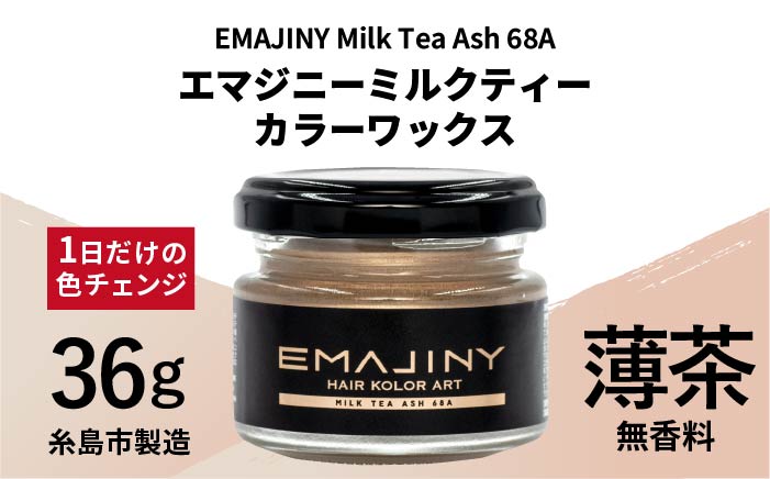 EMAJINY Milk Tea Ash 68A エマジニー ミルクティー カラー ワックス （薄茶） 36g 【糸島市製造】【無香料】  [AKK009]: 糸島市ANAのふるさと納税