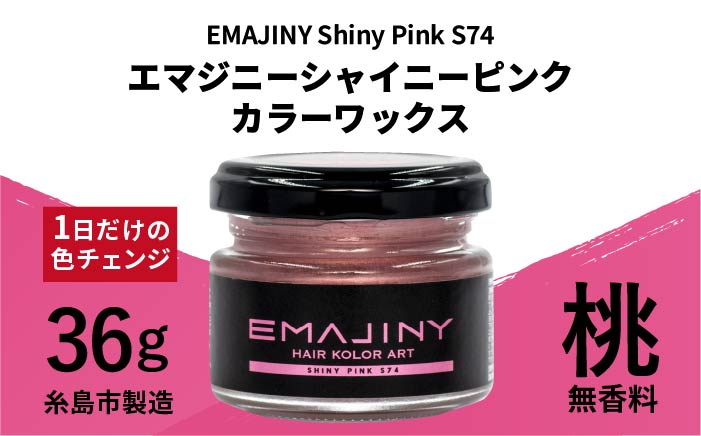 EMAJINY Shiny Pink S74 エマジニー シャイニー ピンク カラー ワックス （桃） 36g 【糸島市製造】【無香料】 [AKK010]