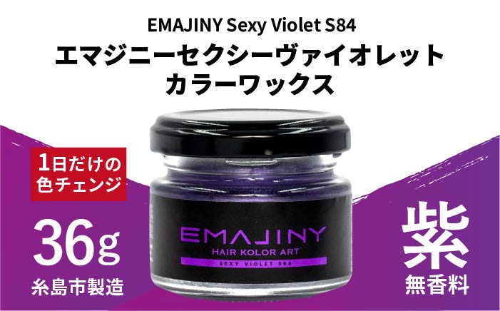 EMAJINY Sexy Violet S84 エマジニー セクシー ヴァイオレット カラー ワックス （紫） 36g 【糸島市製造】【無香料】 [AKK011]