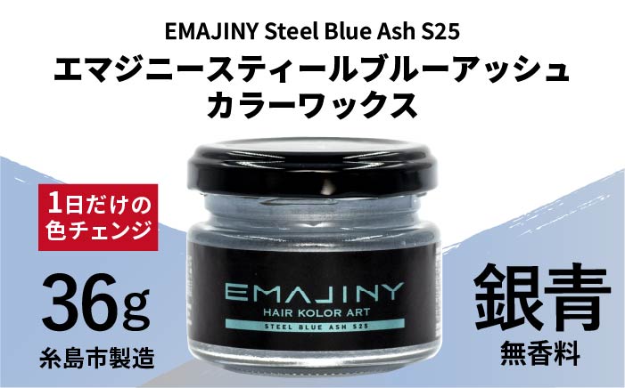 EMAJINY Steel Blue Ash S25 エマジニー スティール ブルー アッシュ カラー ワックス （銀青） 36g 【糸島市製造】【無香料】 [AKK012]
