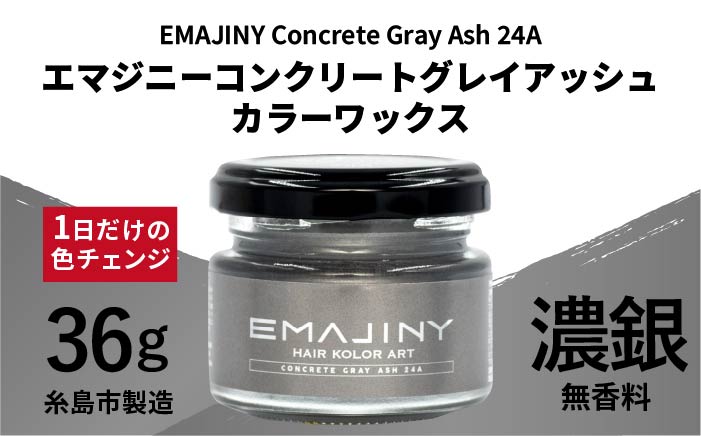 EMAJINY Concrete Gray Ash 24A エマジニー コンクリート グレイ アッシュ カラー ワックス（濃銀） 36g 【糸島市製造】【無香料】 [AKK016]