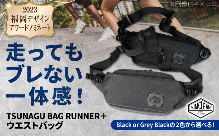 TSUNAGU BAG RUNNER＋ ウエストバッグ（TSB09） 糸島市 / SIMCLEAR [AKP001]