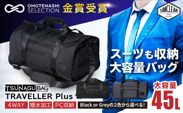 TSUNAGU BAG TRAVELLER＋ 4WAY ボストンバッグ バックパック（TSB11） 糸島市 / simclear シムクリア かばん [AKP002]