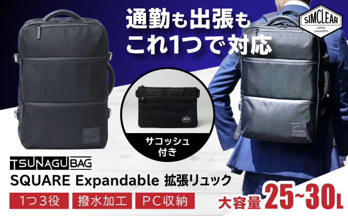 TSUNAGU BAG SQUARE Expandable 拡張リュック（TSB13） 糸島市 / SIMCLEAR  シムクリア リュック [AKP004]