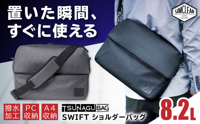 TSUNAGU BAG SWIFT ショルダーバッグ（TSB16） 糸島市 / simclear シムクリア かばん [AKP007]