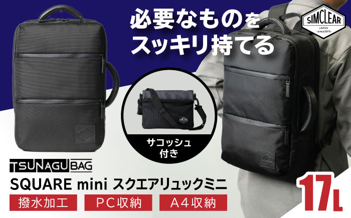 TSUNAGU BAG SQUARE mini スクエアリュックミニ 2WAY（TSB18） 糸島市 / SIMCLEAR シムクリア リュック [AKP008]