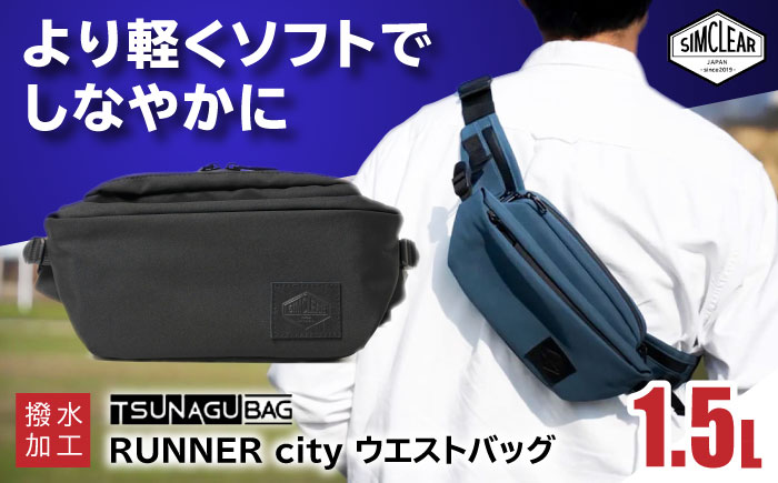 TSUNAGU BAG RUNNER city ウエストバッグ（TSB19） 糸島市 / SIMCLEAR シムクリア かばん [AKP009]