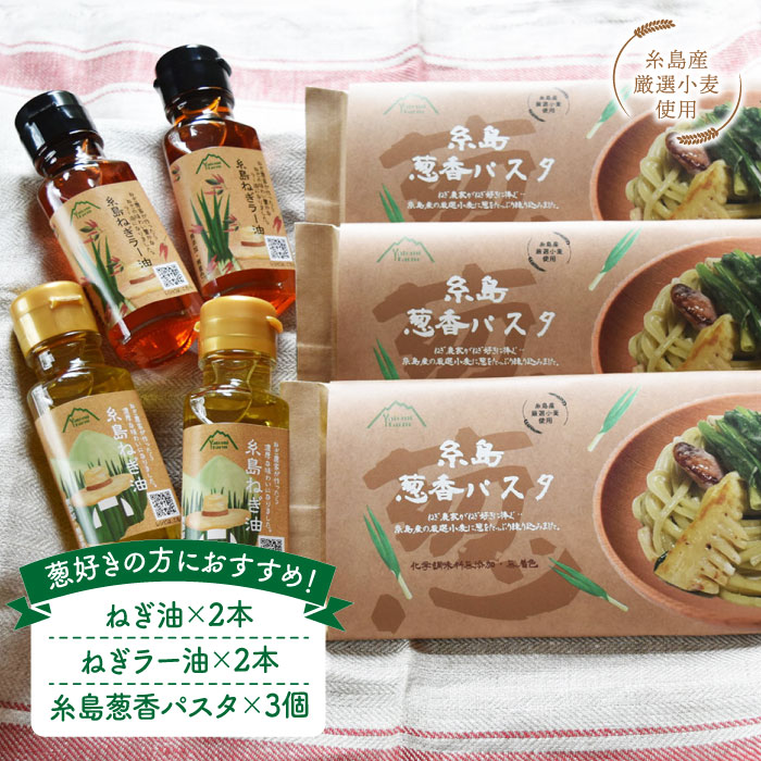 糸島ねぎ油と葱香パスタお試しセット [ALA017]