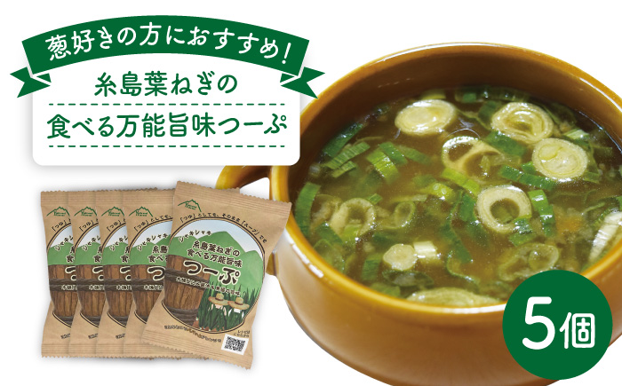 糸島 葉ねぎ の 食べる 万能 旨味つーぷ 5個 《糸島》 【Carna】 [ALA018]