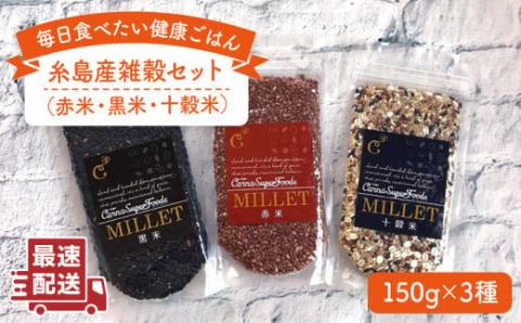 糸島産 雑穀 セット 《糸島》 【株式会社Carna】 [ALA021]