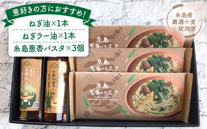 糸島 ねぎ油 & 葱 香る 麺 ギフト セット 《糸島》 【Carna】 [ALA023]