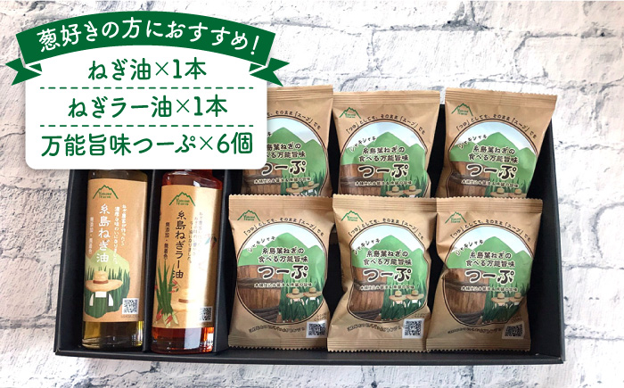 糸島 ねぎ油 & つーぷ ギフト セット 《糸島》 【Carna】 [ALA025]