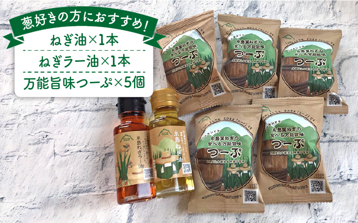 糸島 ねぎ油 ＆ つーぷ セット 《糸島》 【Carna】 [ALA026]