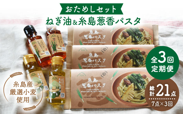 【全3回定期便】糸島ねぎ油と葱香パスタお試しセット《糸島》【Carna】 [ALA029]