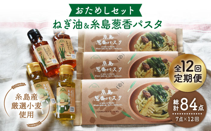 【全12回定期便】糸島ねぎ油と葱香パスタお試しセット《糸島》【Carna】 [ALA031]