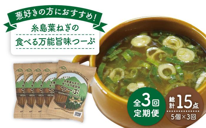 【全3回定期便】糸島葉ねぎの食べる万能旨味つーぷ5個《糸島》【Carna】 [ALA032]