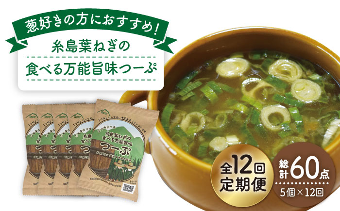 【全12回定期便】糸島葉ねぎの食べる万能旨味つーぷ5個《糸島》【Carna】 [ALA034]