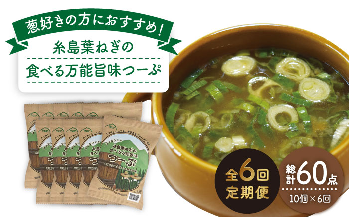 【全6回定期便】糸島葉ねぎの食べる万能旨味つーぷ10個 [ALA036]