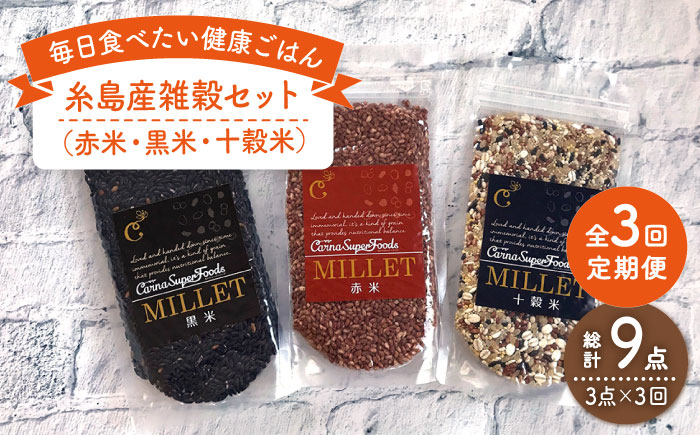 【全3回定期便】糸島産雑穀セット《糸島》【Carna】 [ALA041]