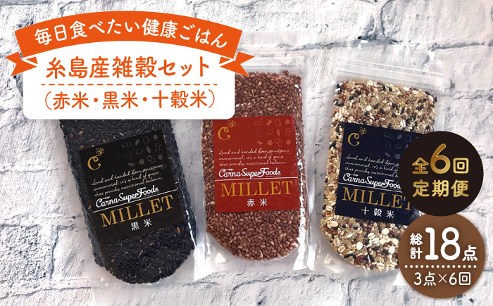 【全6回定期便】糸島産雑穀セット《糸島》【Carna】 [ALA042]