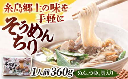 糸島郷土料理そうめんちり 1人前 糸島市 / Carna / そうめん ネギ [ALA057]