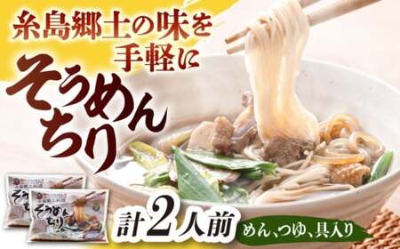 糸島郷土料理そうめんちり 1人前 × 2個セット 糸島市 / Carna / そうめん ネギ [ALA058]