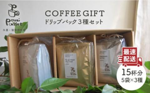 【COFFEE GIFT】ドリップパック3種セット 糸島市 / Petani coffee [ALC007]