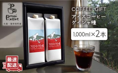 Petani coffee［COFFEE GIFT]アイスコーヒーゲイシャ種 × 2本 糸島市 / Petani coffee [ALC008]
