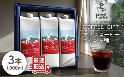 Petani coffee [COFFEE GIFT] アイスコーヒーゲイシャ種 × 3本 糸島市 / Petani coffee [ALC009]