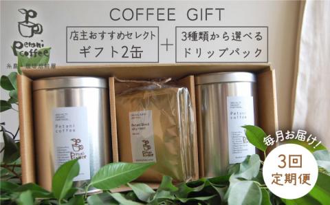 【 全3回 定期便 】コーヒー ギフト缶 を 2缶＋3種 から選べる ドリップパック 5袋 糸島市 / Petani coffee [ALC013]