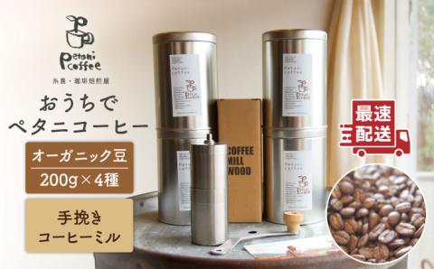 おうちでペタニコーヒー ( コーヒー豆 200g×4種 + 手挽き コーヒーミル ) 糸島市 / Petani coffee [ALC020]