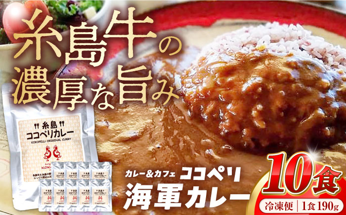 糸島牛の旨みたっぷり！！濃厚海軍カレー10袋≪糸島≫【ココペリ】レトルト/カレー/常備食/糸島牛 [ALE001]