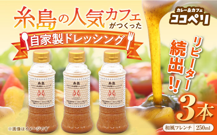 海辺カフェの自家製ドレッシング！糸島野菜の味を引き立てる名脇役として大人気≪糸島≫【ココペリ】調味料/食卓/健康 [ALE002]